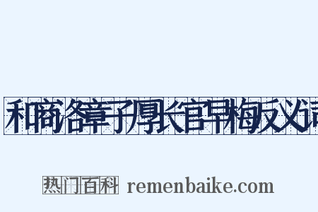 和商洛章子厚长官早梅反义词是什么意思的图片